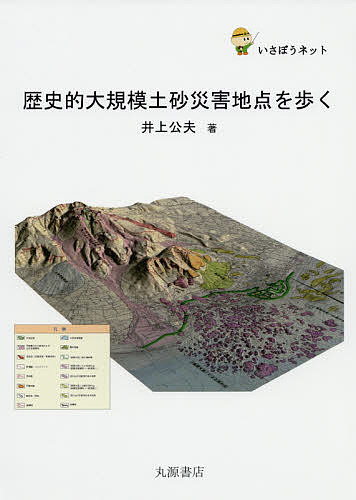 歴史的大規模土砂災害地点を歩く いさぼうネット/井上公夫の通販は 5,610円