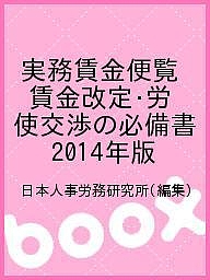 実務賃金便覧 賃金改定・労使交渉の必備書 2014年版/日本人事労務研究所