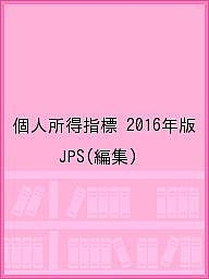 個人所得指標 2016年版/JPSの通販は