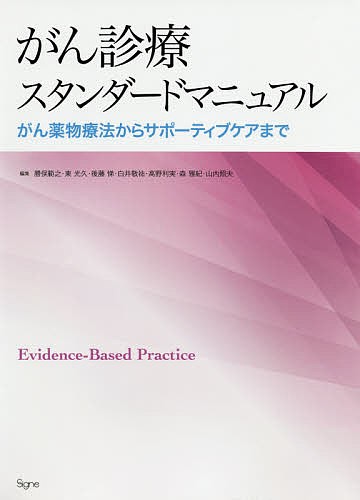 がん診療スタンダードマニュアル がん薬物療法からサポーティブケアまで/勝俣範之/東光久/後藤悌