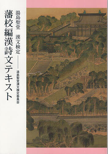 湯島聖堂漢文検定藩校編漢詩文テキスト/湯島聖堂漢文検定委員会/石川忠久
