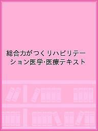 総合力がつくリハビリテーション医学・医療テキスト/日本リハビリテーション医学教育推進機構/日本リハビリテーション病院・施設協会の通販は 5,359円
