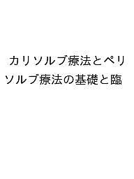 カリソルブ療法とペリソルブ療法の基礎と臨床、応用まで