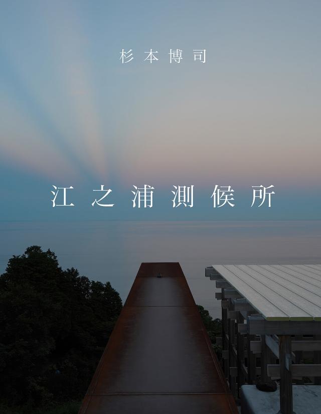 江之浦測候所/杉本博司