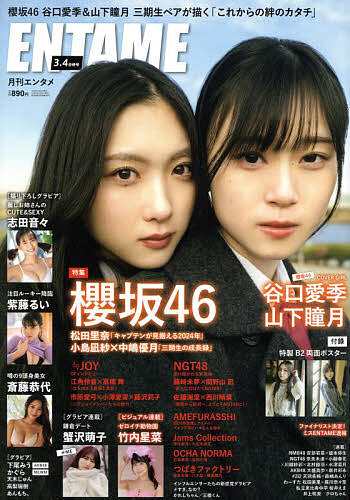 ENTAME(エンタメ) 2024年4月号