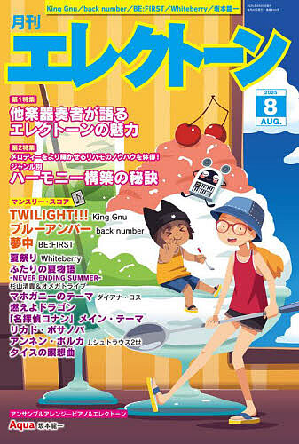 エレクトーン 2025年8月号