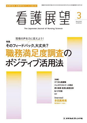 看護展望 2024年3月号 - 医学・看護学・薬学