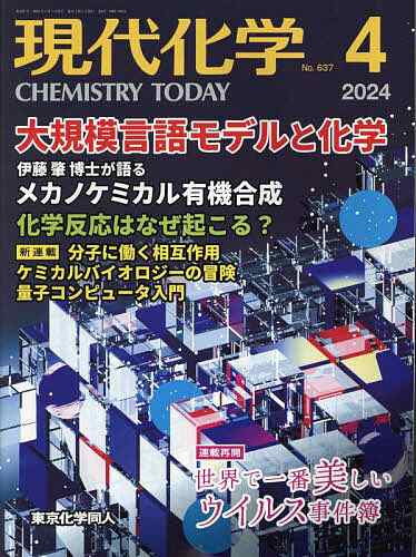 現代化学 2024年4月号 - 科学・テクノロジー