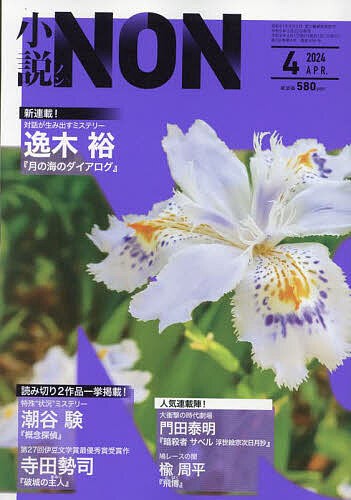 小説NON 2024年4月号