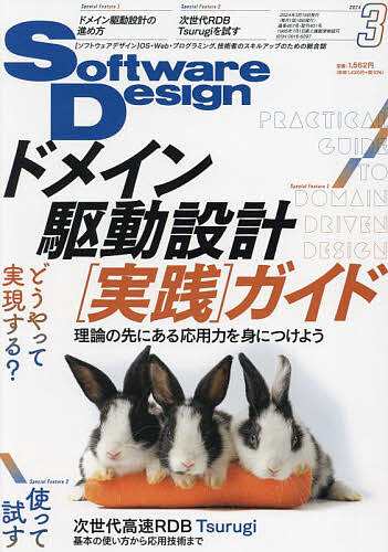 ソフトウエアデザイン 2024年3月号