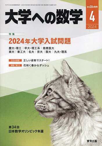 大学への数学 バックナンバー ２０冊 東京出版 - 参考書