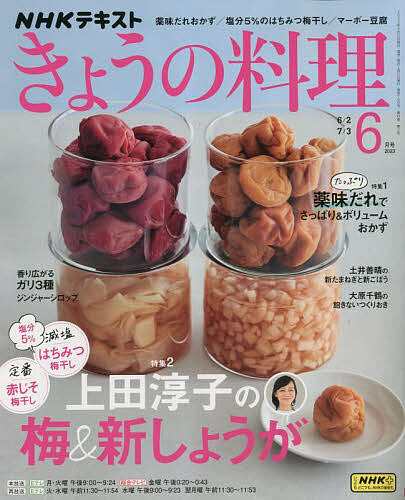 NHK きょうの料理 2023年6月号 - 趣味