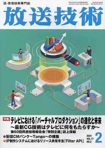 放送技術 2024年2月号