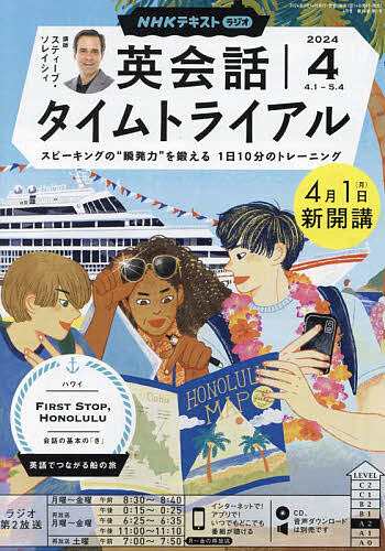 NHKラジオ英会話タイムトライアル 2024年4月号