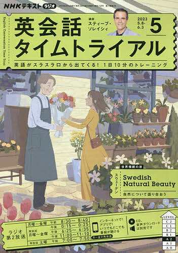 NHKラジオ英会話タイムトライアル 2023年5月号 - 語学