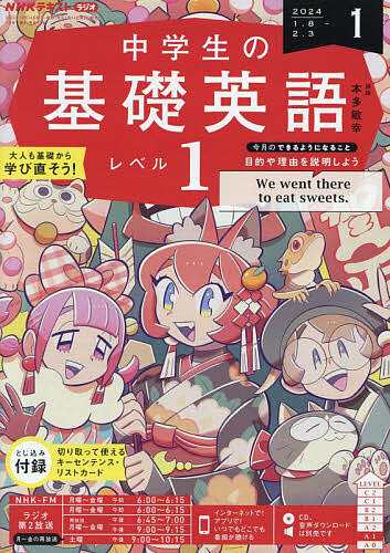 NHKラジオ中学生の基礎英語レベル1 2024年1月号