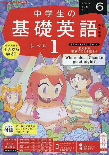 NHKラジオ中学生の基礎英語レベル1 2023年6月号