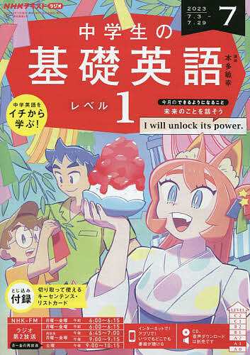 NHKラジオ中学生の基礎英語レベル1 2023年7月号 - 語学