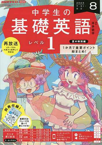 NHKラジオ中学生の基礎英語レベル1 2023年8月号 - 語学