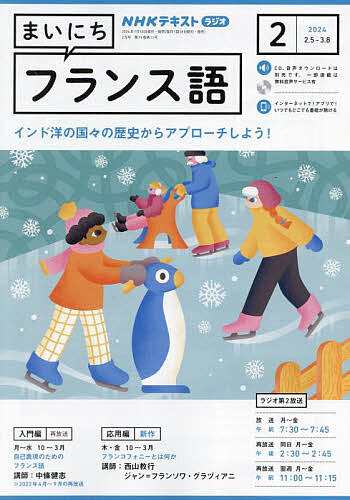 NHKラジオ まいにちフランス語 2024年2月号 - 語学