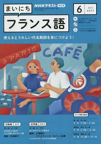 NHKラジオ まいにちフランス語 2023年6月号