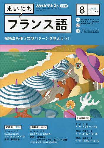 NHKラジオ まいにちフランス語 2023年8月号 - 語学