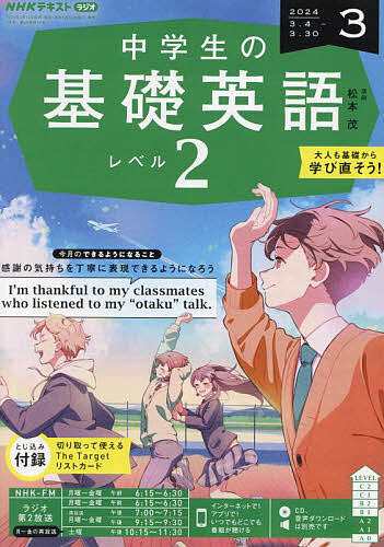 NHKラジオ中学生の基礎英語レベル2 2024年3月号