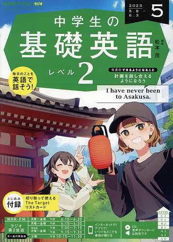 NHKラジオ中学生の基礎英語レベル2 2023年5月号