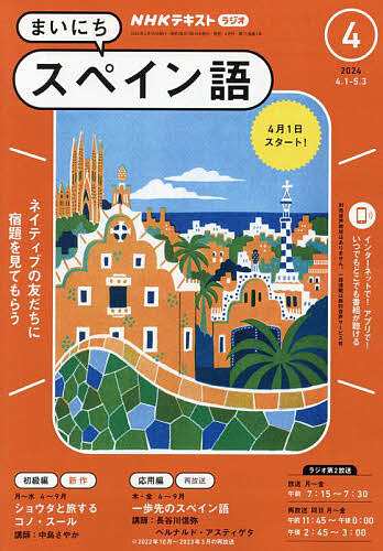 NHKラジオ まいにちスペイン語 2024年4月号