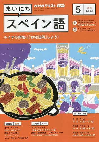 NHKラジオ まいにちスペイン語 2023年5月号 - 語学