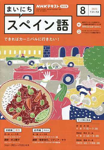 NHKラジオ まいにちスペイン語 2023年8月号