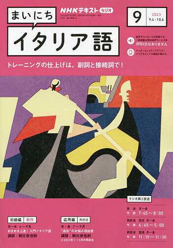 NHKラジオまいにちイタリア語 2023年9月号 - 語学