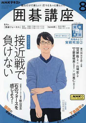 NHK 囲碁講座 2023年8月号