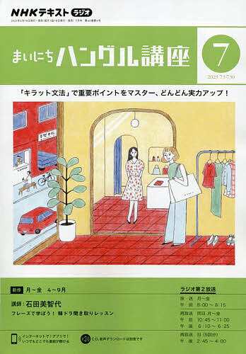 NHKラジオ まいにちハングル講座 2023年7月号