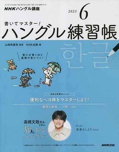 NHKハングル講座書いてマスター!ハン 2023年6月号 - 語学