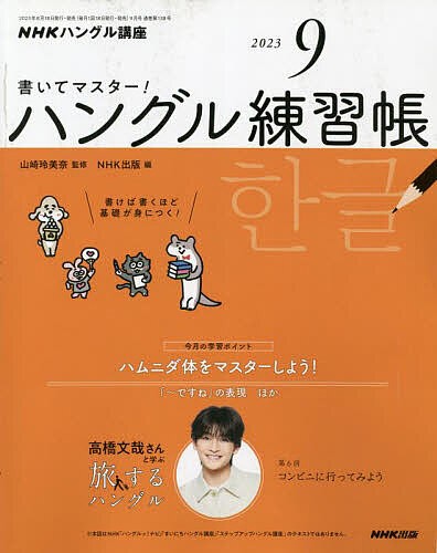 NHKハングル講座書いてマスター!ハン 2023年9月号