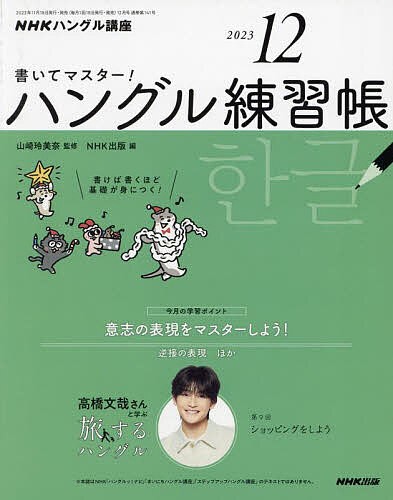 NHKハングル講座書いてマスター!ハン 2023年12月号 - 語学