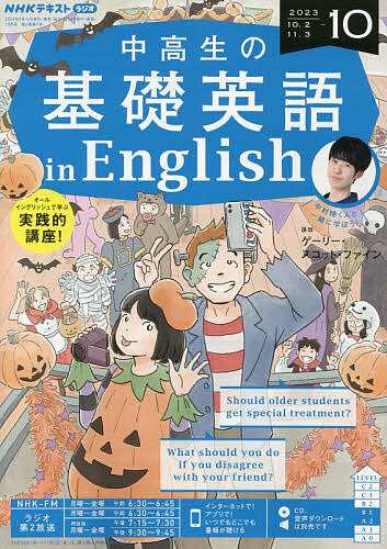 NHKラジオ中高生の基礎英語inEng 2023年10月号