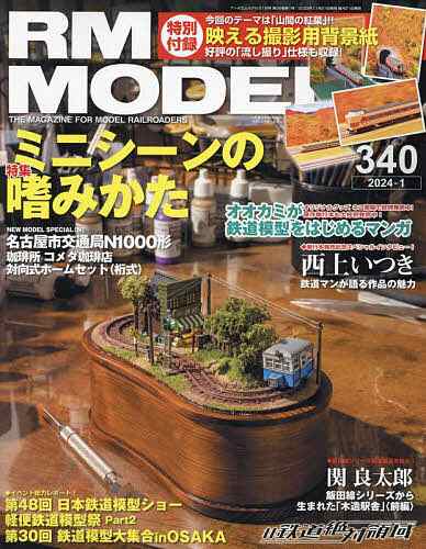 RM MODELS 2024年1月号 - 趣味