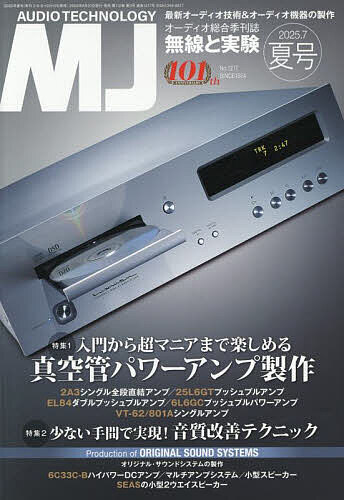 MJ無線と実験 2025年7月号