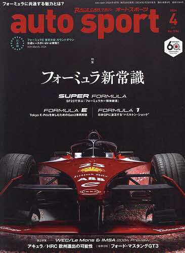 AUTO SPORT(オートスポーツ) 2024年4月号 - クルマ・バイク・乗り物