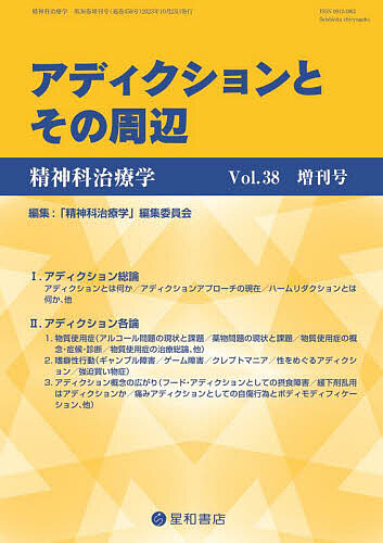 アディクションとその周辺 2023年10月号 【精神科治療学増刊】 6,600円
