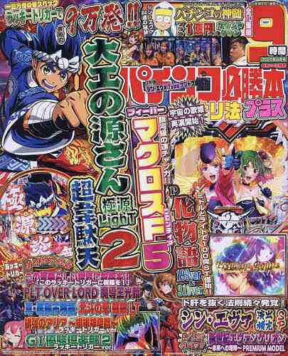 パチンコ必勝本プラス 2024年4月号