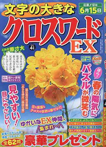 文字の大きなクロスワードEX 2024年4月号