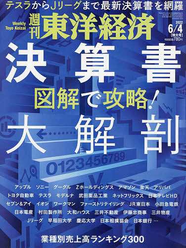 週刊東洋経済 ２０２２年６月４日号 激安単価で通販 本・コミック