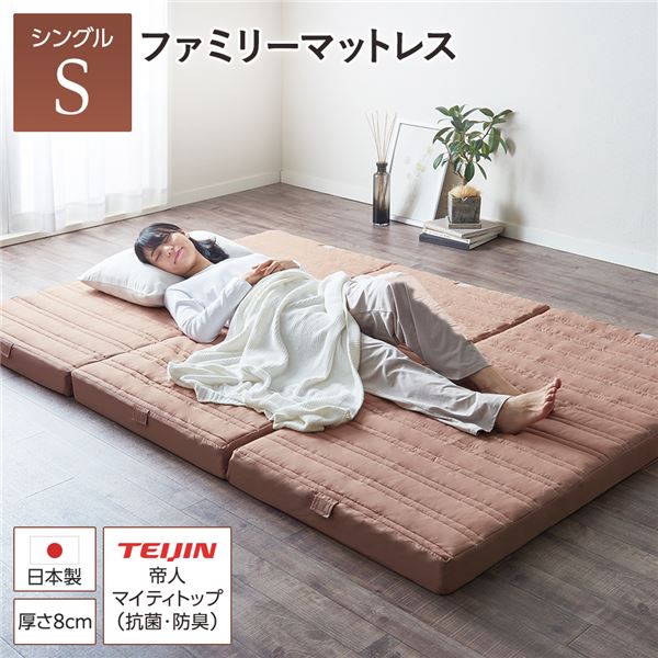 マットレス ファミリータイプ 〔シングル 厚さ8cm ベージュ〕 連結 高反発 抗菌 防臭 防ダニ 折りたたみ 日本製マットレスの通販は 10,588円