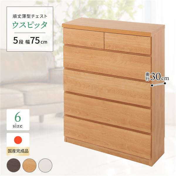 頑丈薄型チェスト/収納棚 【5段 幅75cm ナチュラル木目調 】 奥行30cm 日本製 『ウスピッタ』 【完成品】 送料無料！の通販は