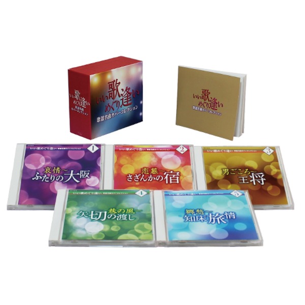 いい歌めぐり逢い 歌謡名曲カバーコレクション 送料無料！の通販は 12,100円