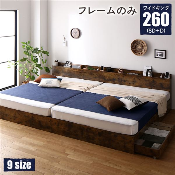 ベッド ワイドキング 260(SD+D) ベッドフレームのみ ヴィンテージブラウン 連結 収納付き 棚付き 宮付き コンセント付の通販は 44,850円