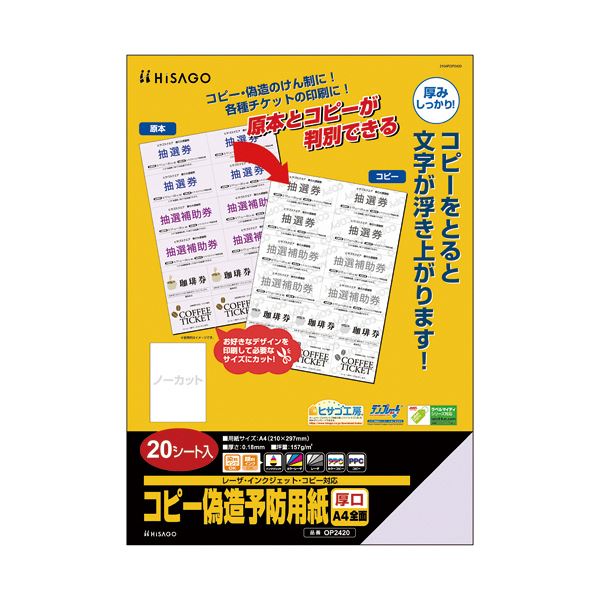 （まとめ）ヒサゴ コピー偽造予防用紙浮き文字タイプ A4 片面 厚口 OP2420 1冊(20枚)【×10セット】 送料無料！ 7,754円